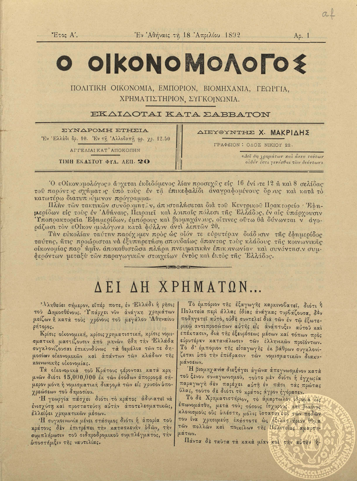 Ο οικονομολόγος. Πολιτική οικονομία, εμπόριον, βιομηχανία, γεωργία, χρηματιστήριον, συγκοινωνία.